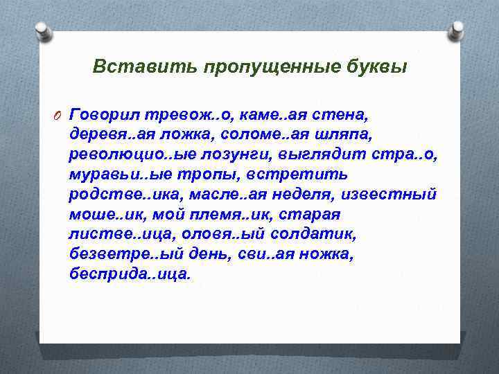 Вставить пропущенные буквы O Говорил тревож. . о, каме. . ая стена, деревя. .