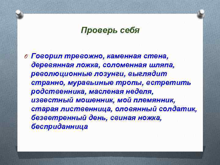 Проверь себя O Говорил тревожно, каменная стена, деревянная ложка, соломенная шляпа, революционные лозунги, выглядит