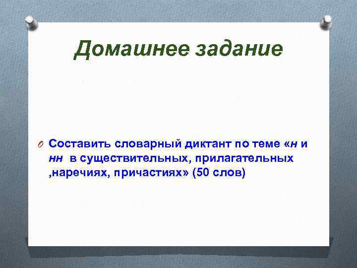 Домашнее задание O Составить словарный диктант по теме «н и нн в существительных, прилагательных