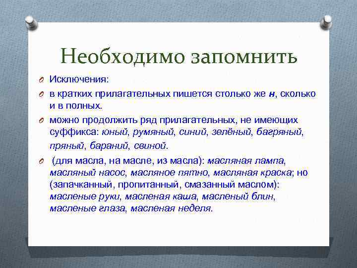 Необходимо запомнить O Исключения: O в кратких прилагательных пишется столько же н, сколько и