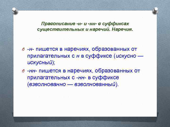 Правописание -н- и -нн- в суффиксах существительных и наречий. Наречия. O -н- пишется в