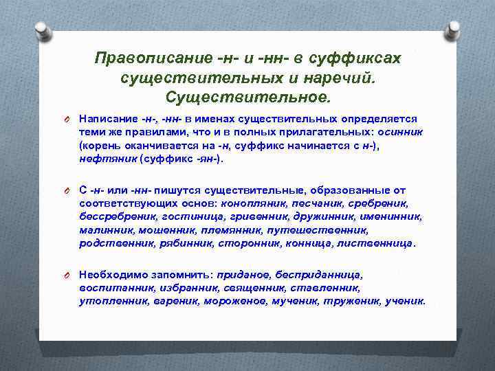 Правописание -н- и -нн- в суффиксах существительных и наречий. Существительное. O Написание -н-, -нн-