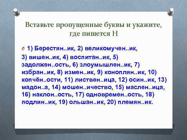 Вставьте пропущенные буквы и укажите, где пишется Н O 1) Берестян. . ик, 2)