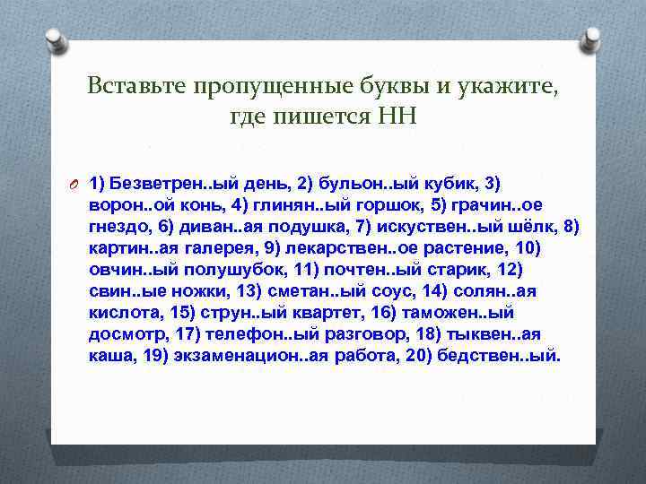 Вставьте пропущенные буквы и укажите, где пишется НН O 1) Безветрен. . ый день,