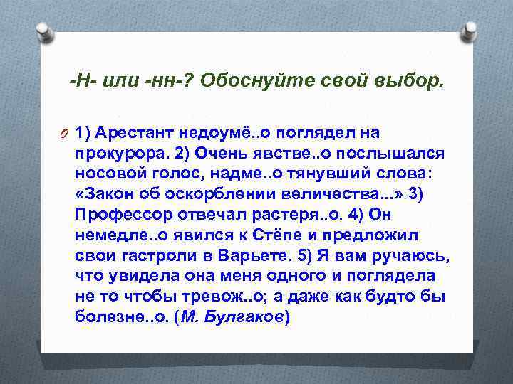 -Н- или -нн-? Обоснуйте свой выбор. O 1) Арестант недоумё. . о поглядел на