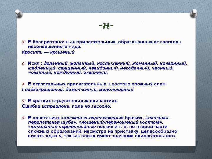 -н. O В бесприставочных прилагательных, образованных от глаголов несовершенного вида. Красить — крашеный. O