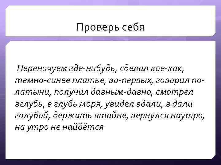 Проверь себя Переночуем где-нибудь, сделал кое-как, темно-синее платье, во-первых, говорил полатыни, получил давным-давно, смотрел