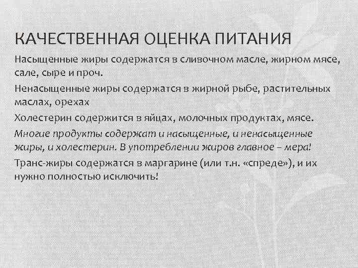 КАЧЕСТВЕННАЯ ОЦЕНКА ПИТАНИЯ Насыщенные жиры содержатся в сливочном масле, жирном мясе, сале, сыре и