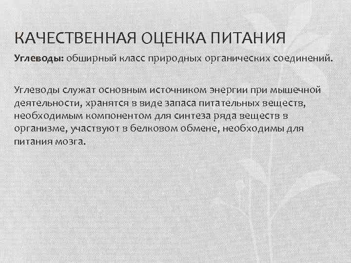 КАЧЕСТВЕННАЯ ОЦЕНКА ПИТАНИЯ Углеводы: обширный класс природных органических соединений. Углеводы служат основным источником энергии