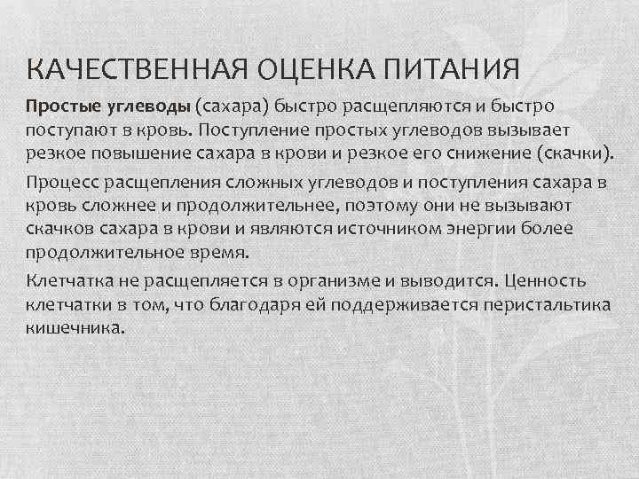 КАЧЕСТВЕННАЯ ОЦЕНКА ПИТАНИЯ Простые углеводы (сахара) быстро расщепляются и быстро поступают в кровь. Поступление