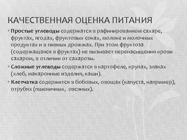 КАЧЕСТВЕННАЯ ОЦЕНКА ПИТАНИЯ • Простые углеводы содержатся в рафинированном сахаре, фруктах, ягодах, фруктовых соках,