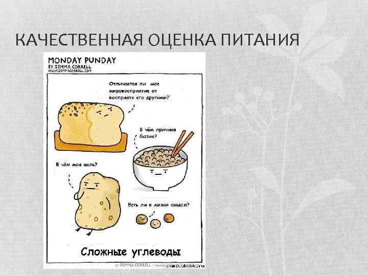 КАЧЕСТВЕННАЯ ОЦЕНКА ПИТАНИЯ 