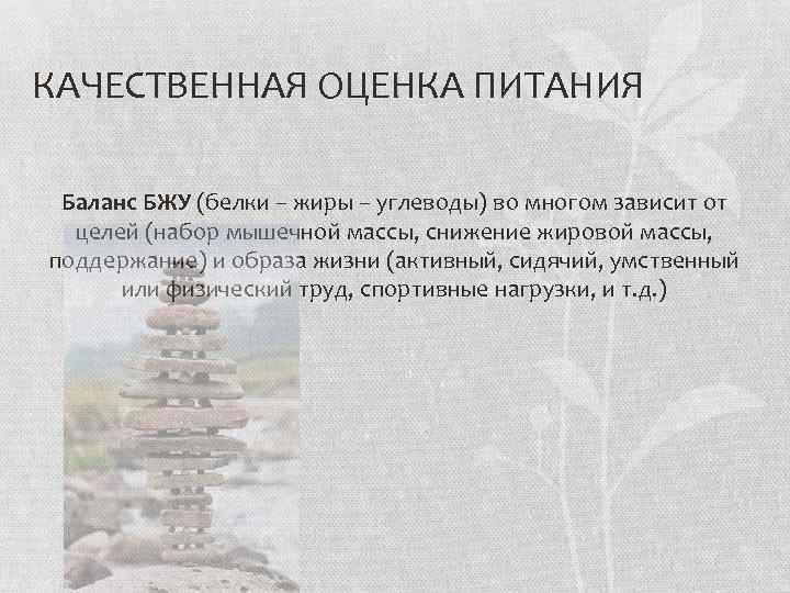 КАЧЕСТВЕННАЯ ОЦЕНКА ПИТАНИЯ Баланс БЖУ (белки – жиры – углеводы) во многом зависит от