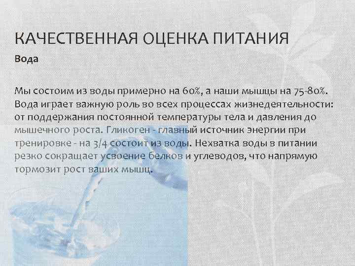 КАЧЕСТВЕННАЯ ОЦЕНКА ПИТАНИЯ Вода Мы состоим из воды примерно на 60%, а наши мышцы