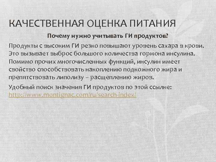 КАЧЕСТВЕННАЯ ОЦЕНКА ПИТАНИЯ Почему нужно учитывать ГИ продуктов? Продукты с высоким ГИ резко повышают