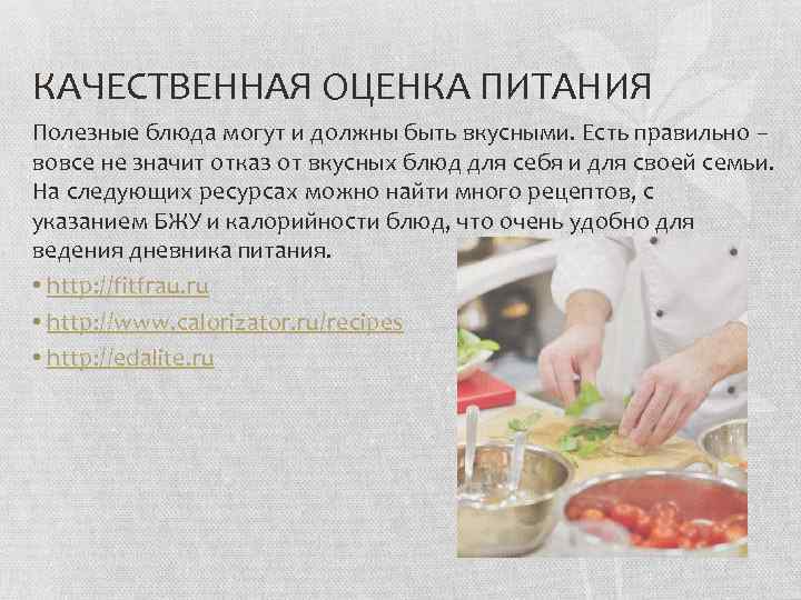 КАЧЕСТВЕННАЯ ОЦЕНКА ПИТАНИЯ Полезные блюда могут и должны быть вкусными. Есть правильно – вовсе