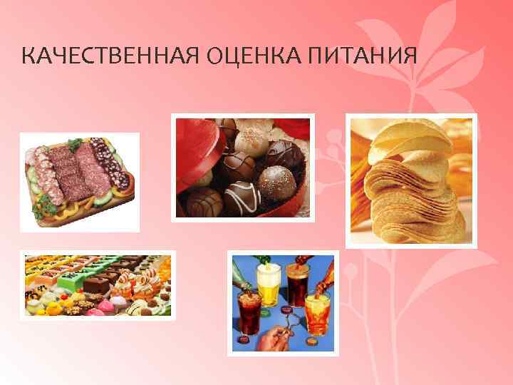 КАЧЕСТВЕННАЯ ОЦЕНКА ПИТАНИЯ 