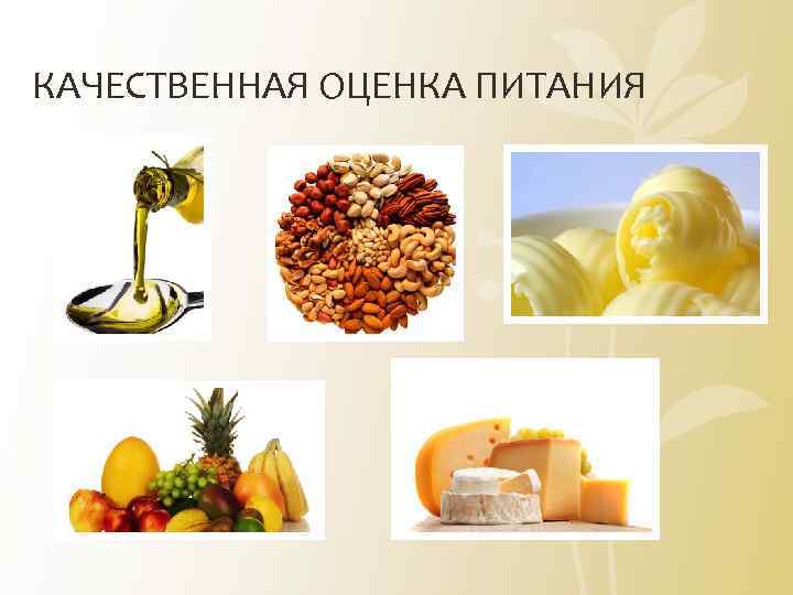 КАЧЕСТВЕННАЯ ОЦЕНКА ПИТАНИЯ 