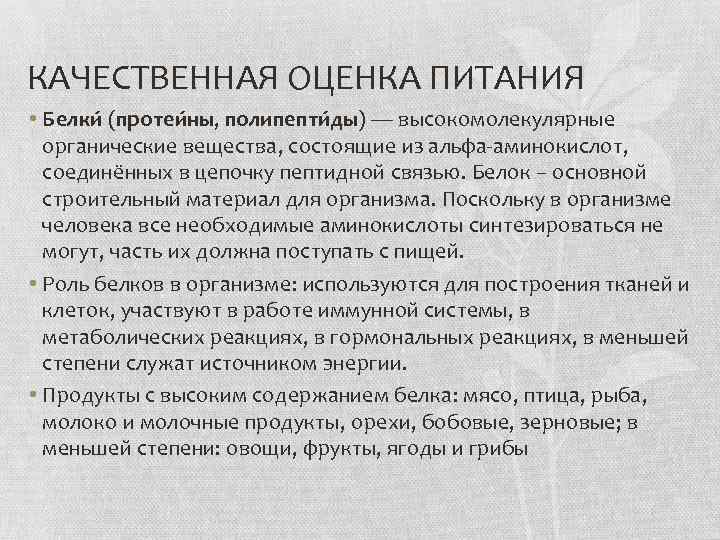 КАЧЕСТВЕННАЯ ОЦЕНКА ПИТАНИЯ • Белки (протеи ны, полипепти ды) — высокомолекулярные органические вещества, состоящие