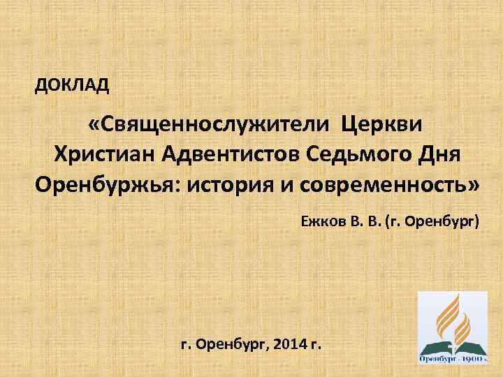 ДОКЛАД «Священнослужители Церкви Христиан Адвентистов Седьмого Дня Оренбуржья: история и современность» Ежков В. В.
