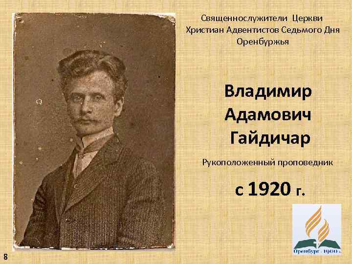 Священнослужители Церкви Христиан Адвентистов Седьмого Дня Оренбуржья Владимир Адамович Гайдичар Рукоположенный проповедник с 1920