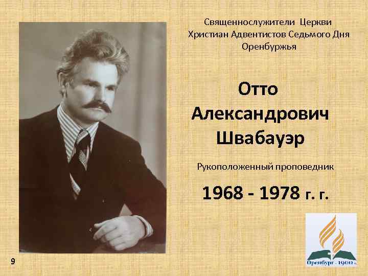 Священнослужители Церкви Христиан Адвентистов Седьмого Дня Оренбуржья Отто Александрович Швабауэр Рукоположенный проповедник 1968 -