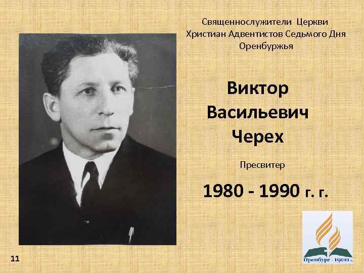 Священнослужители Церкви Христиан Адвентистов Седьмого Дня Оренбуржья Виктор Васильевич Черех Пресвитер 1980 - 1990
