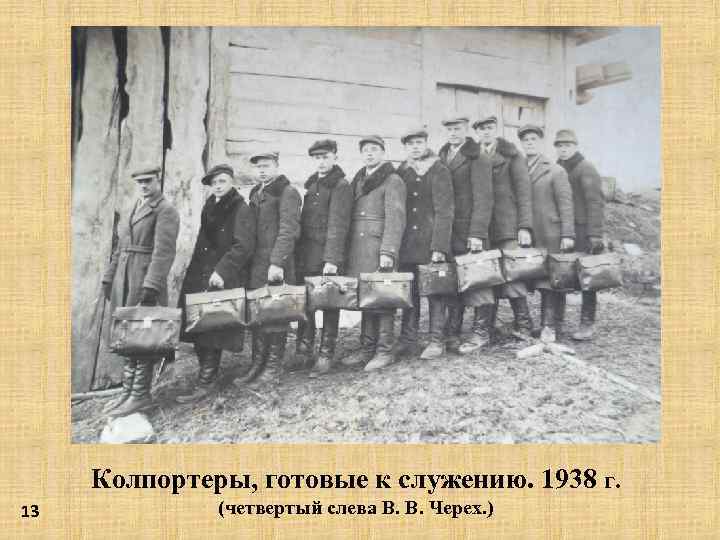 Колпортеры, готовые к служению. 1938 г. 13 (четвертый слева В. В. Черех. ) 