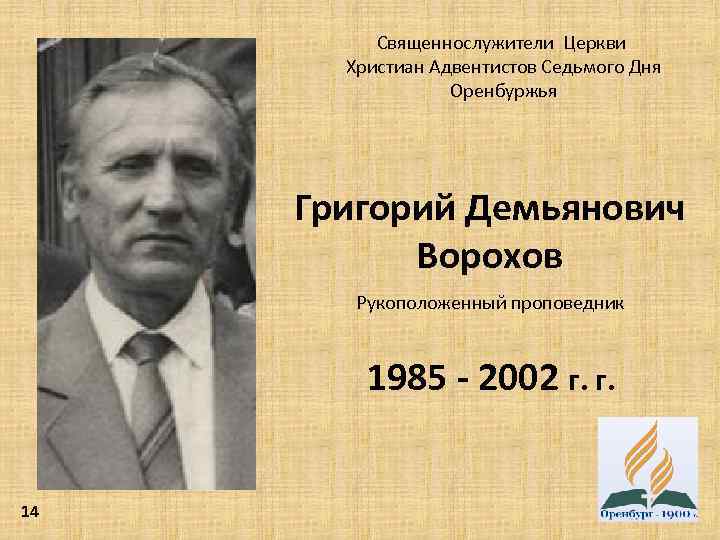 Священнослужители Церкви Христиан Адвентистов Седьмого Дня Оренбуржья Григорий Демьянович Ворохов Рукоположенный проповедник 1985 -