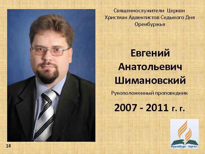 Священнослужители Церкви Христиан Адвентистов Седьмого Дня Оренбуржья Евгений Анатольевич Шимановский Рукоположенный проповедник 2007 -