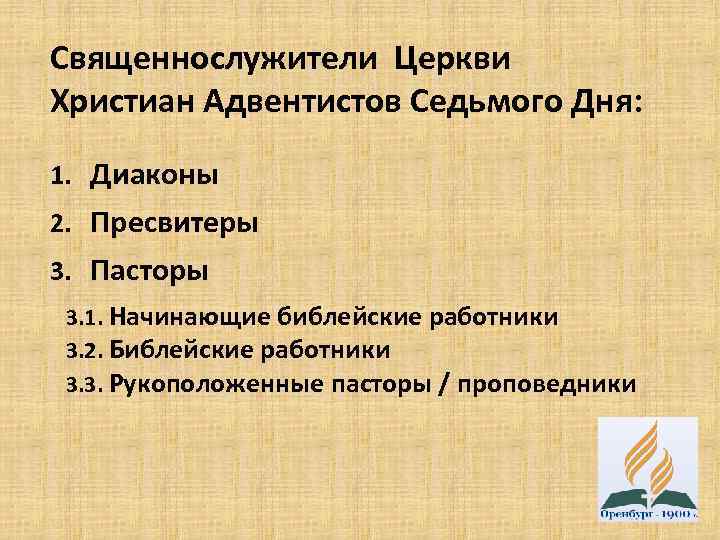 Священнослужители Церкви Христиан Адвентистов Седьмого Дня: 1. Диаконы 2. Пресвитеры 3. Пасторы 3. 1.