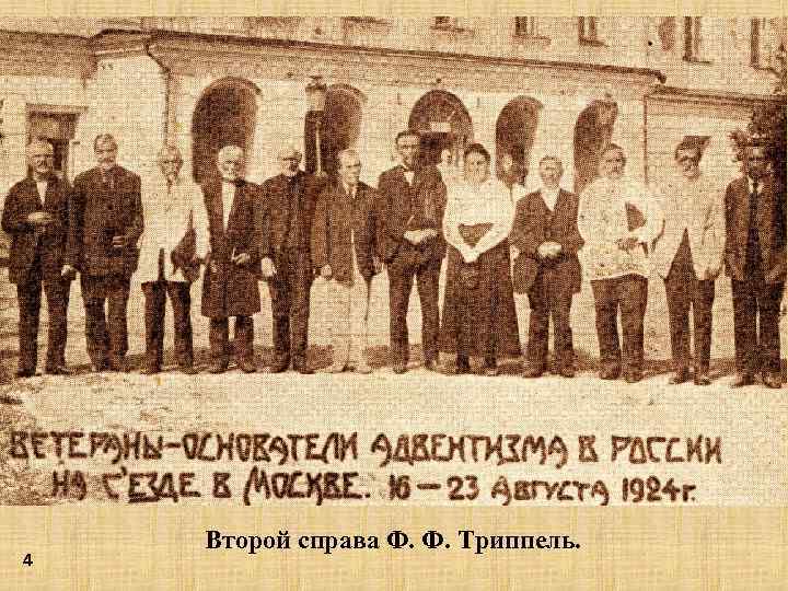 4 Второй справа Ф. Ф. Триппель. 