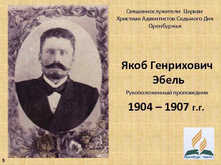 Священнослужители Церкви Христиан Адвентистов Седьмого Дня Оренбуржья Якоб Генрихович Эбель Рукоположенный проповедник 1904 –