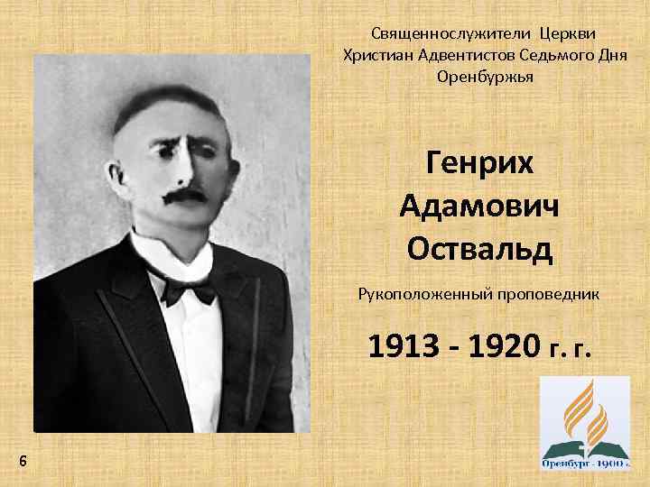 Священнослужители Церкви Христиан Адвентистов Седьмого Дня Оренбуржья Генрих Адамович Оствальд Рукоположенный проповедник 1913 -