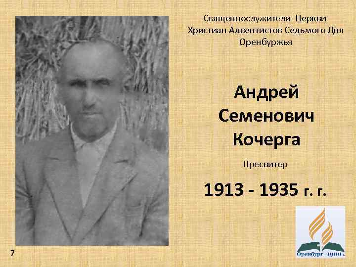 Священнослужители Церкви Христиан Адвентистов Седьмого Дня Оренбуржья Андрей Семенович Кочерга Пресвитер 1913 - 1935