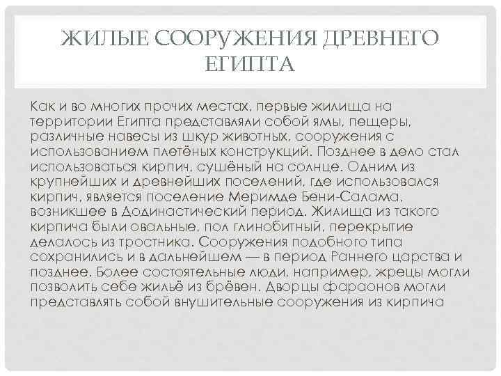 ЖИЛЫЕ СООРУЖЕНИЯ ДРЕВНЕГО ЕГИПТА Как и во многих прочих местах, первые жилища на территории