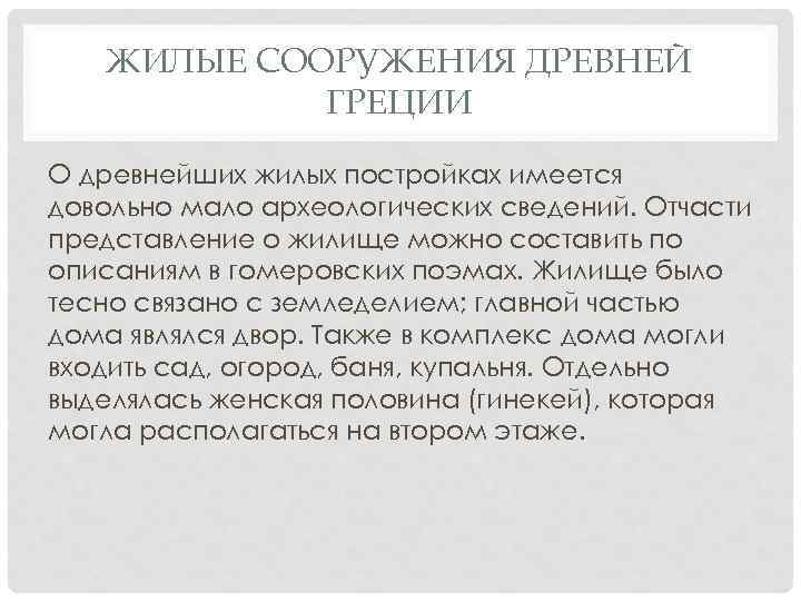 ЖИЛЫЕ СООРУЖЕНИЯ ДРЕВНЕЙ ГРЕЦИИ О древнейших жилых постройках имеется довольно мало археологических сведений. Отчасти