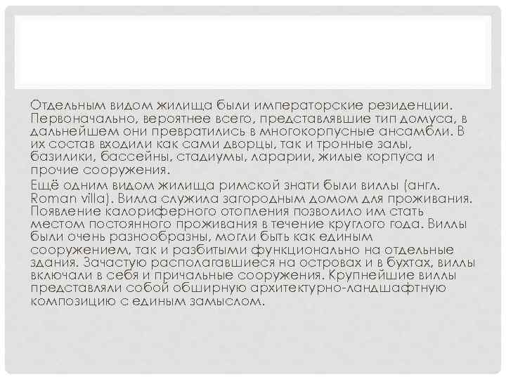 Отдельным видом жилища были императорские резиденции. Первоначально, вероятнее всего, представлявшие тип домуса, в дальнейшем