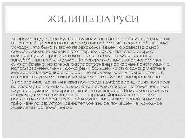 ЖИЛИЩЕ НА РУСИ Во времена Древней Руси происходит на фоне развития феодальных отношений преобразование