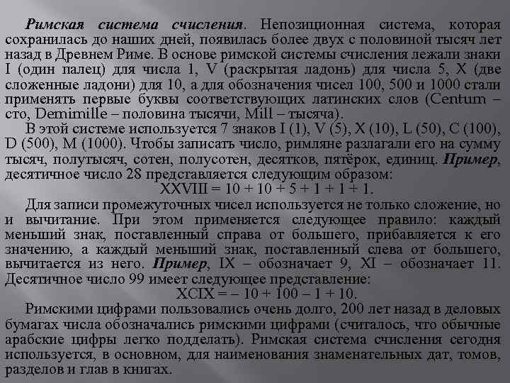 Римская система счисления. Непозиционная система, которая сохранилась до наших дней, появилась более двух с