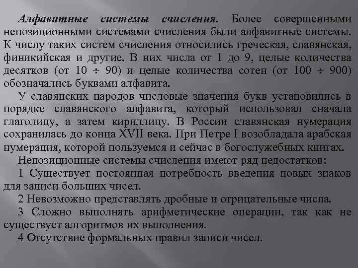 Алфавитные системы счисления. Более совершенными непозиционными системами счисления были алфавитные системы. К числу таких