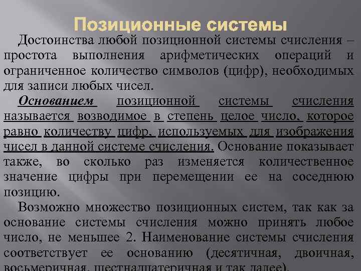 Достоинства любой позиционной системы счисления – простота выполнения арифметических операций и ограниченное количество символов