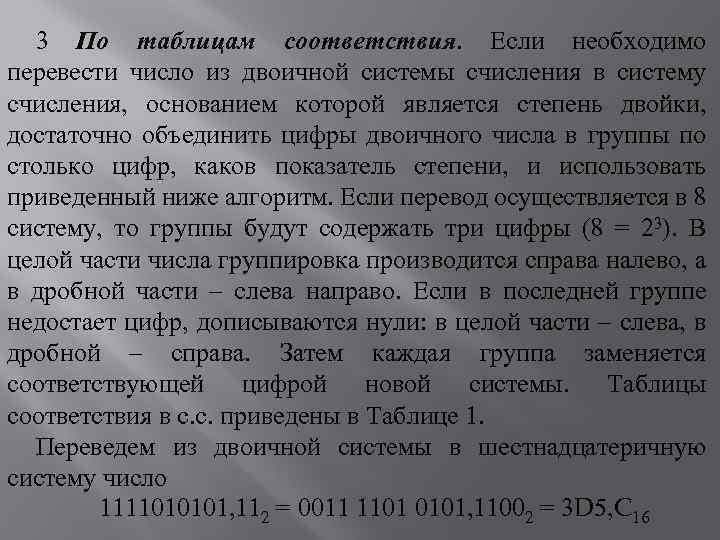 3 По таблицам соответствия. Если необходимо перевести число из двоичной системы счисления в систему