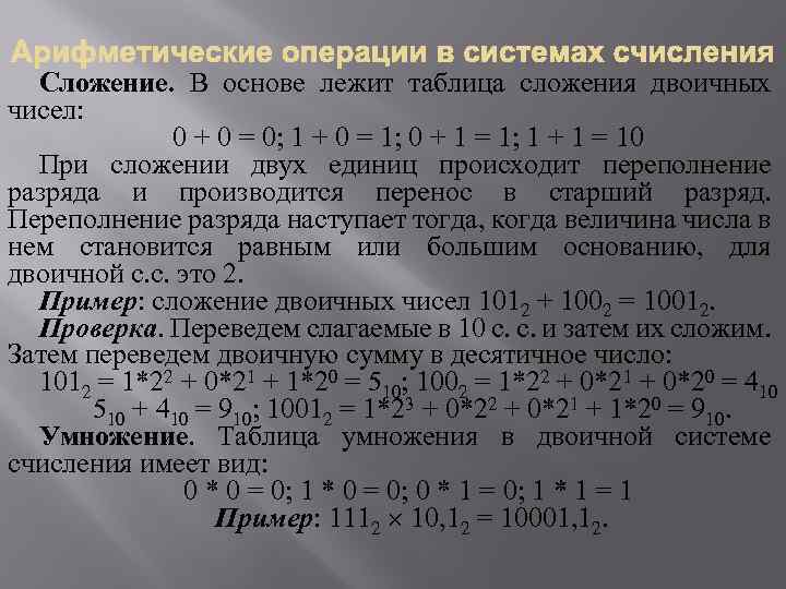 Сложение. В основе лежит таблица сложения двоичных чисел: 0 + 0 = 0; 1