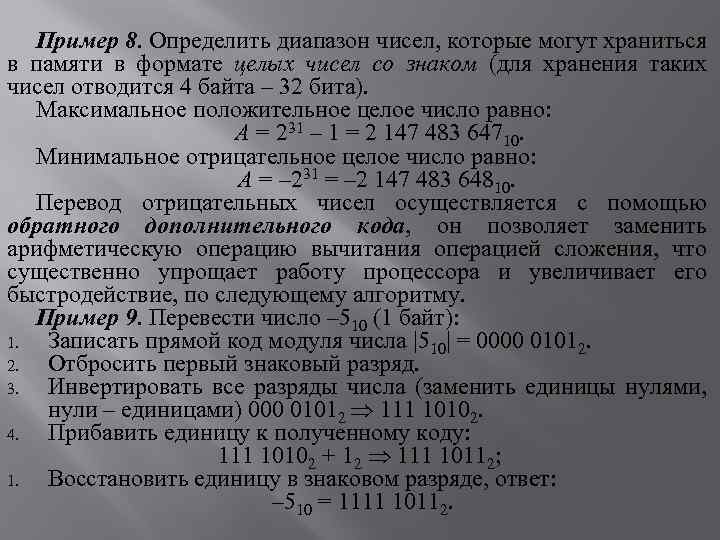 Пример 8. Определить диапазон чисел, которые могут храниться в памяти в формате целых чисел