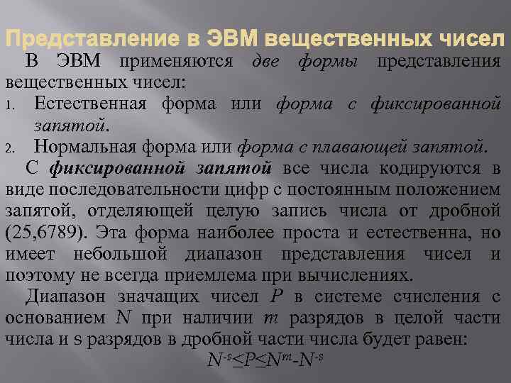 В ЭВМ применяются две формы представления вещественных чисел: 1. Естественная форма или форма с