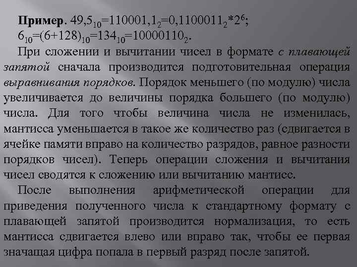 Пример. 49, 510=110001, 12=0, 11000112*26; 610=(6+128)10=13410=100001102. При сложении и вычитании чисел в формате с