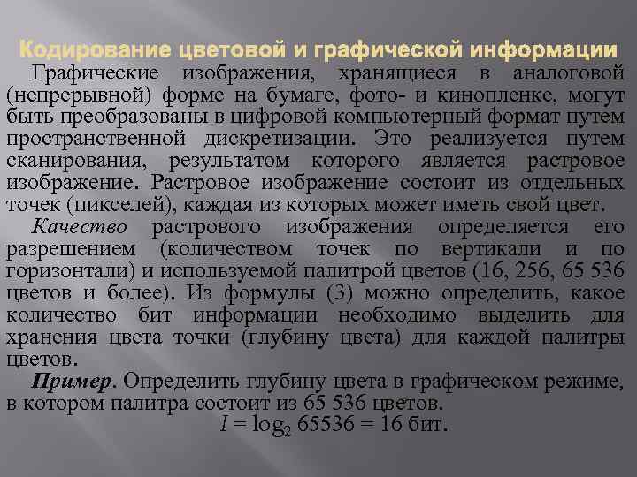 Графические изображения, хранящиеся в аналоговой (непрерывной) форме на бумаге, фото- и кинопленке, могут быть