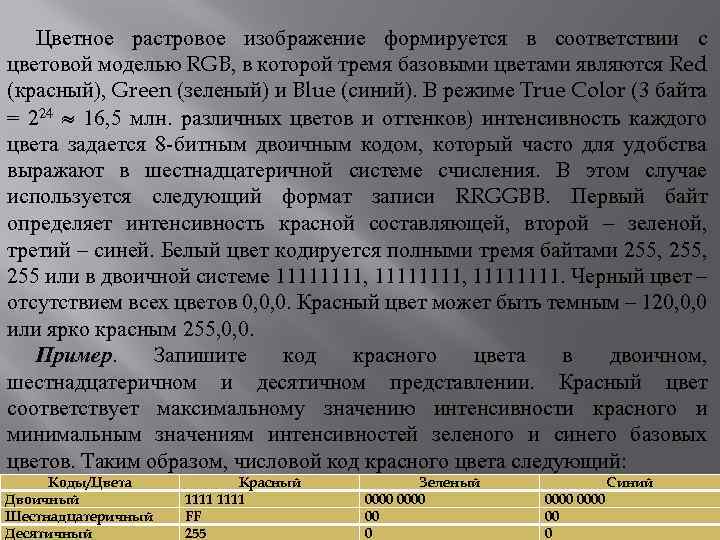 Цветное растровое изображение формируется в соответствии с цветовой моделью RGB, в которой тремя базовыми