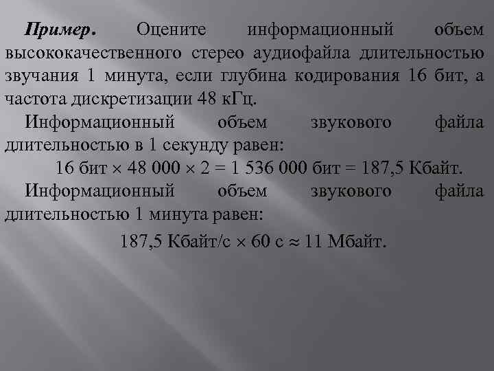 Пример. Оцените информационный объем высококачественного стерео аудиофайла длительностью звучания 1 минута, если глубина кодирования